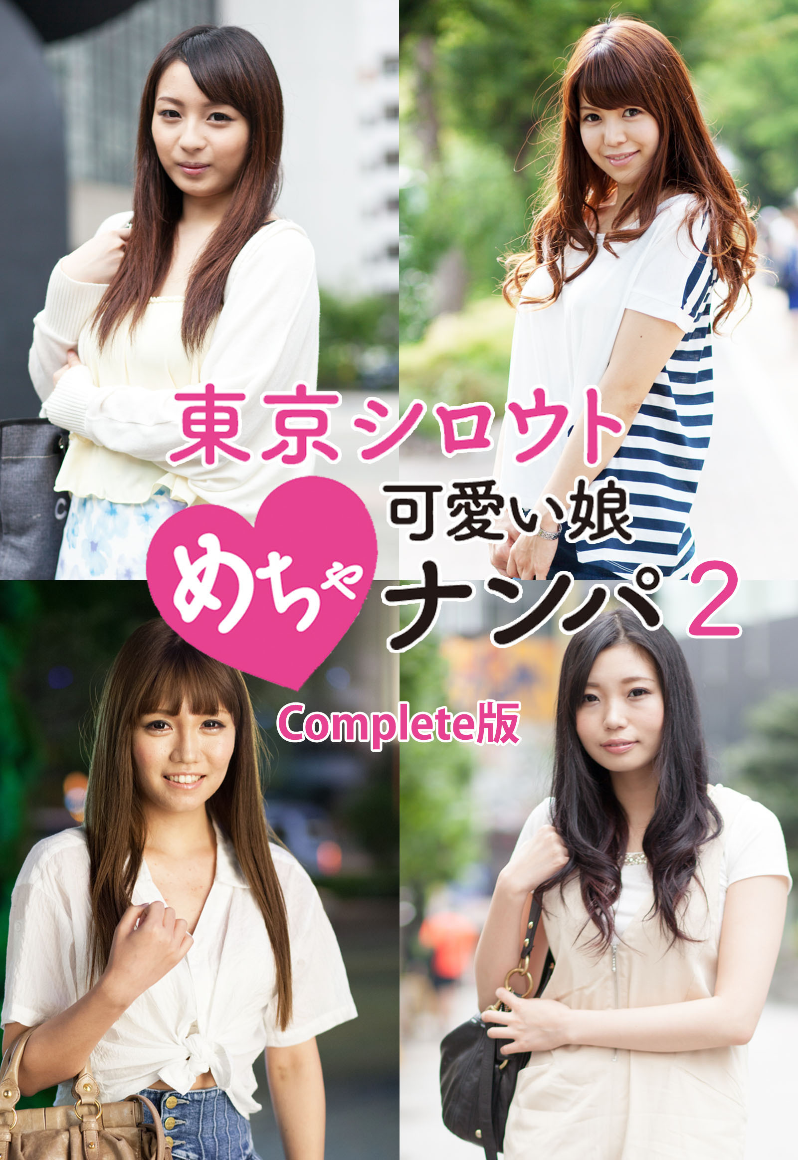 東京シロウトめちゃ可愛い娘ナンパ 2 Complete版