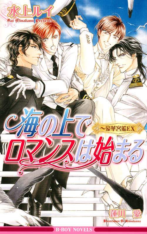 海の上でロマンスは始まる～豪華客船で恋は始まるＥＸ～