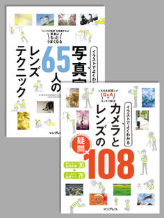 【合本】イラストでよくわかる 写真家65人のレンズテクニック+イラストでよくわかる カメラとレンズの疑問108