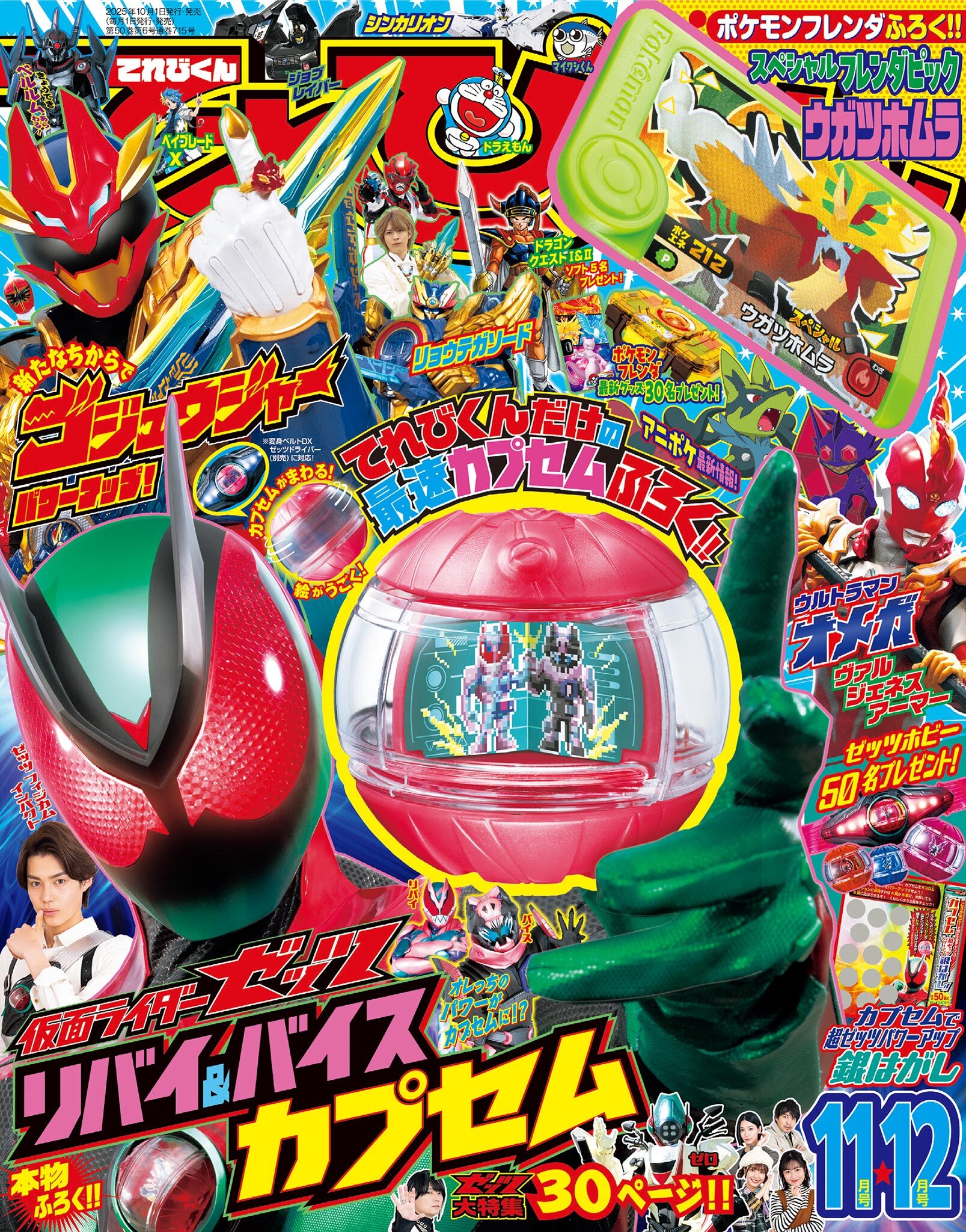 てれびくん 2025年11・12月号