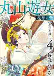 丸山遊女～復讐の蕾～　単行本版4