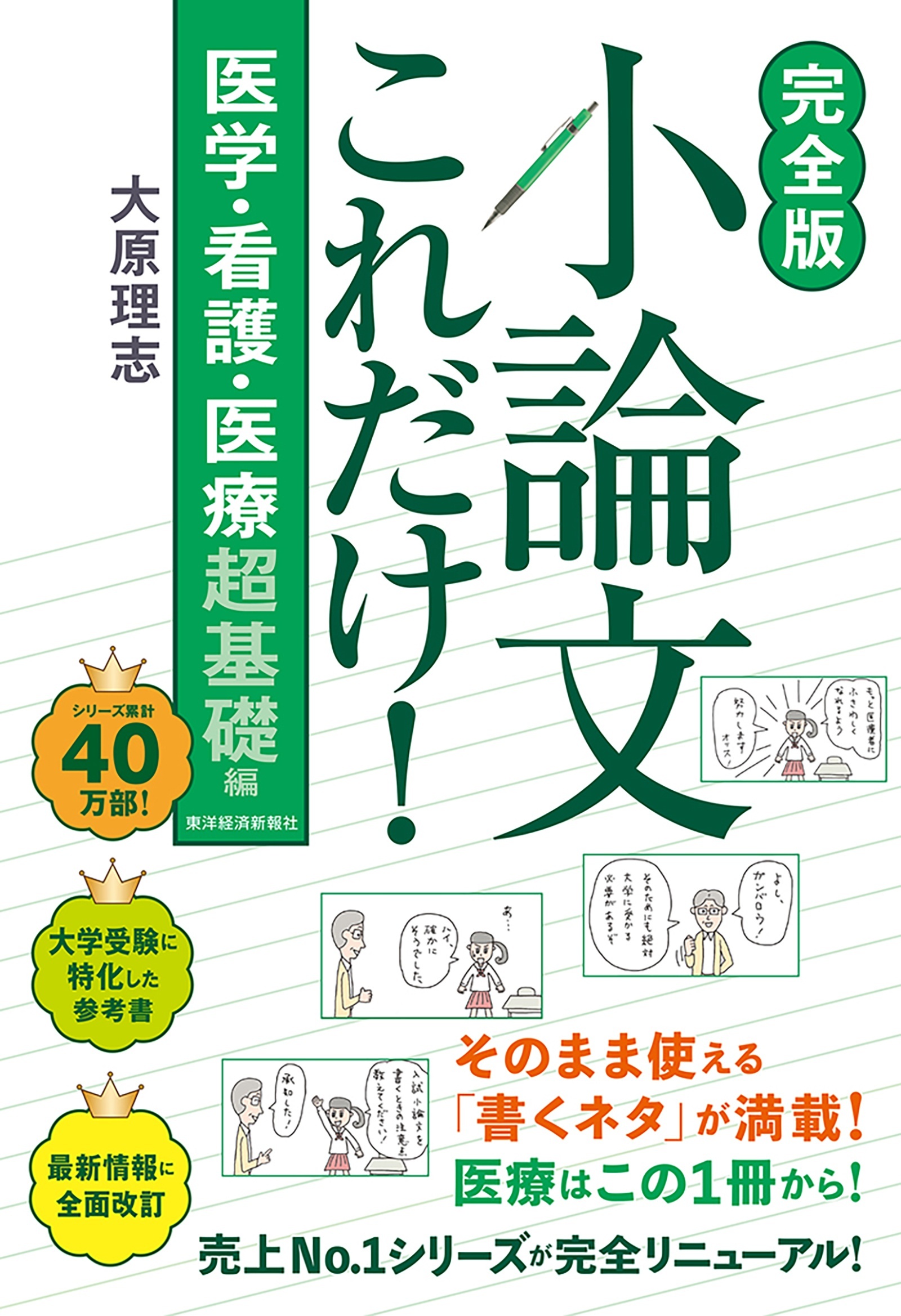 【完全版】小論文これだけ！医学・看護・医療　超基礎編