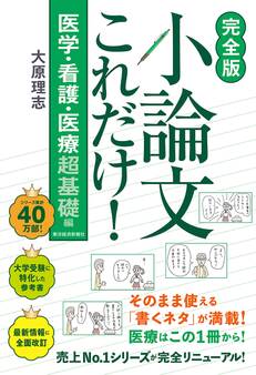 【完全版】小論文これだけ!医学・看護・医療 超基礎編