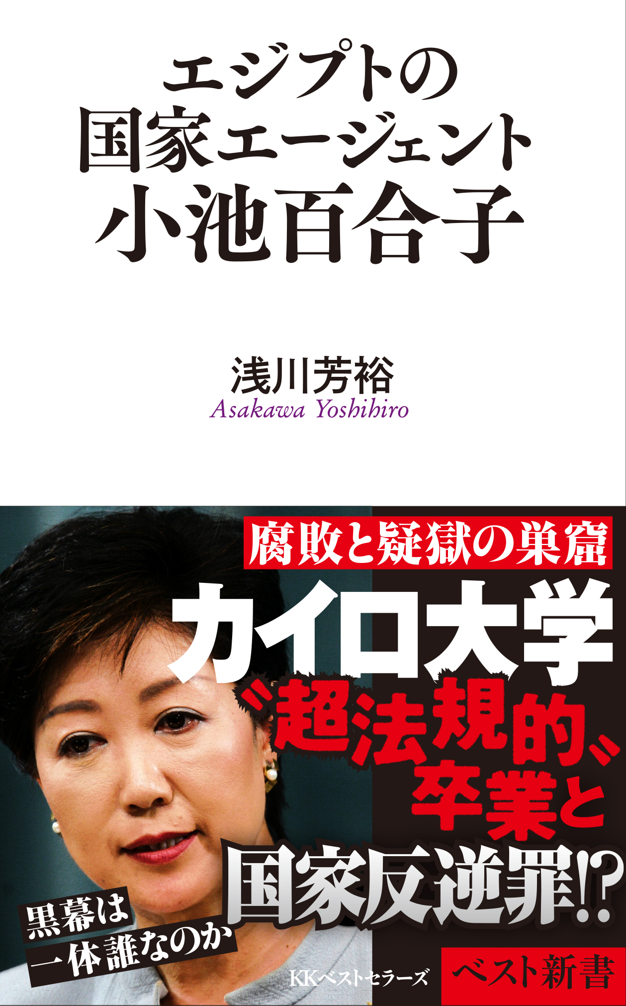エジプトの国家エージェント小池百合子