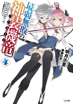 最弱無敗の神装機竜≪バハムート≫4