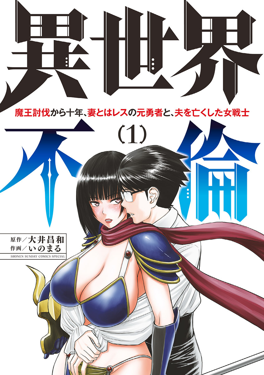【期間限定　無料お試し版　閲覧期限2026年8月14日】異世界不倫～魔王討伐から十年、妻とはレスの元勇者と、夫を亡くした女戦士～ 1