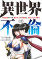 【期間限定 無料お試し版 閲覧期限2026年8月14日】異世界不倫~魔王討伐から十年、妻とはレスの元勇者と、夫を亡くした女戦士~ 1