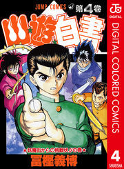 幽★遊★白書 カラー版 4