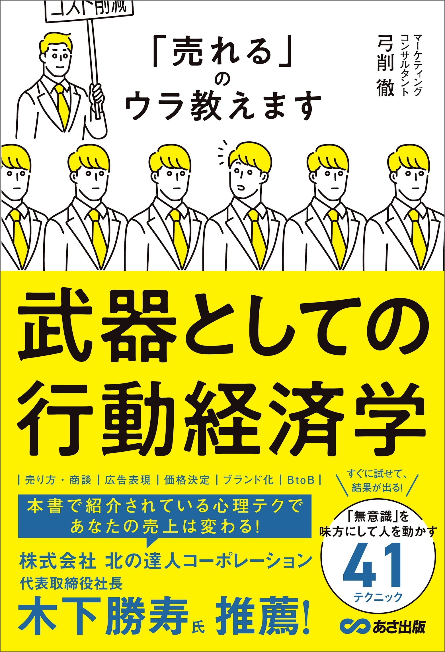 武器としての行動経済学――「売れる」のウラ教えます
