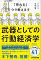 武器としての行動経済学――「売れる」のウラ教えます