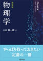 物理学(新装版)