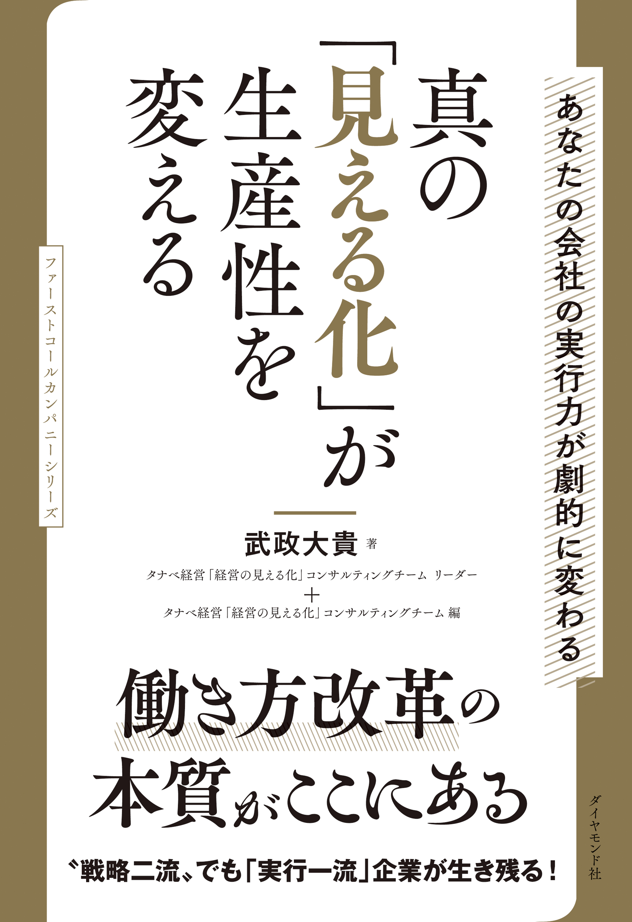 真の「見える化」が生産性を変える―――あなたの会社の実行力が劇的に変わる
