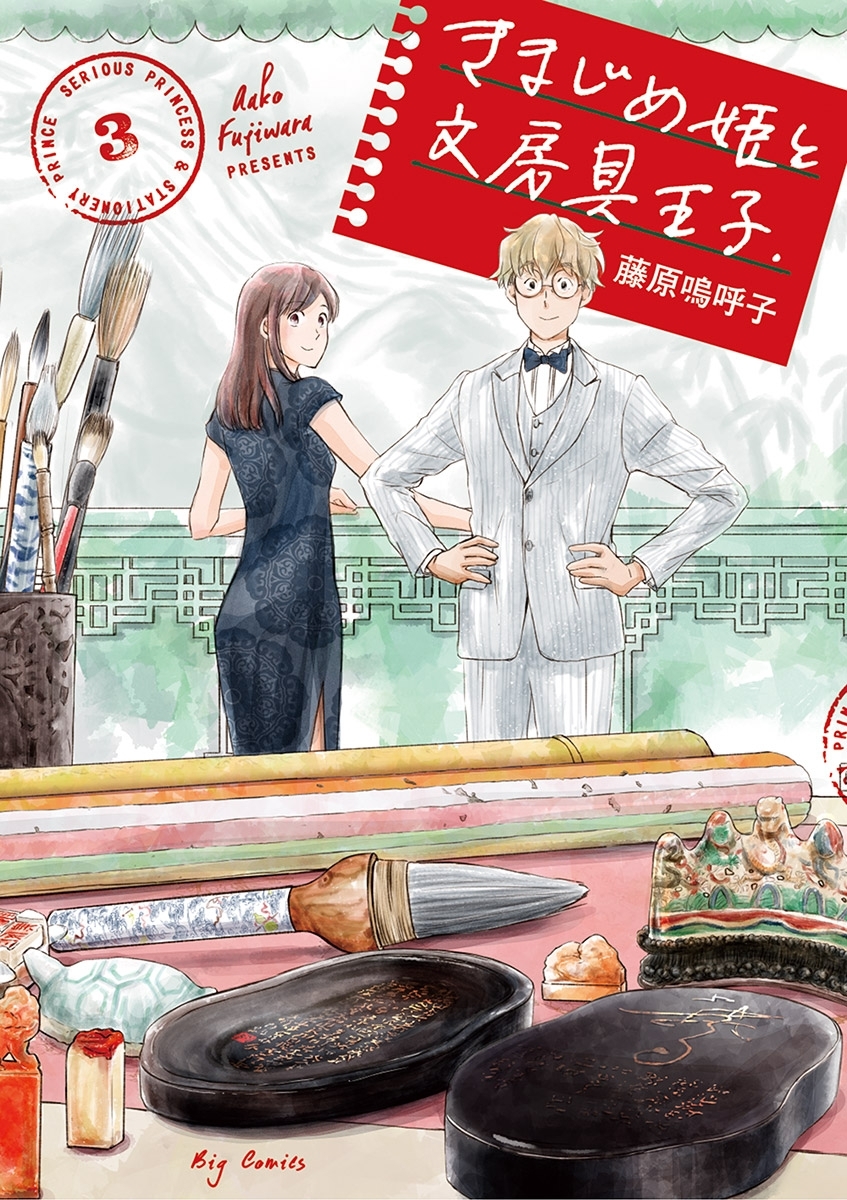 きまじめ姫と文房具王子　3