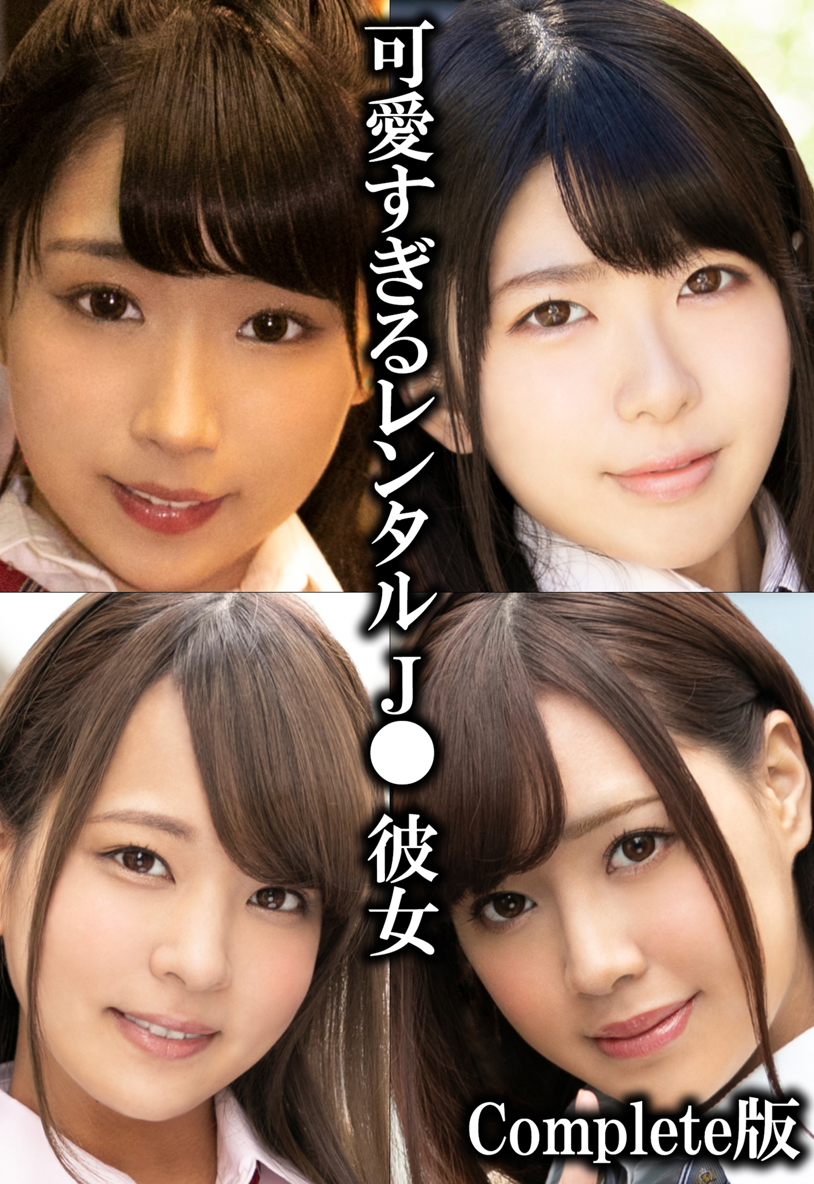 可愛すぎるレンタルJ●彼女 Complete版