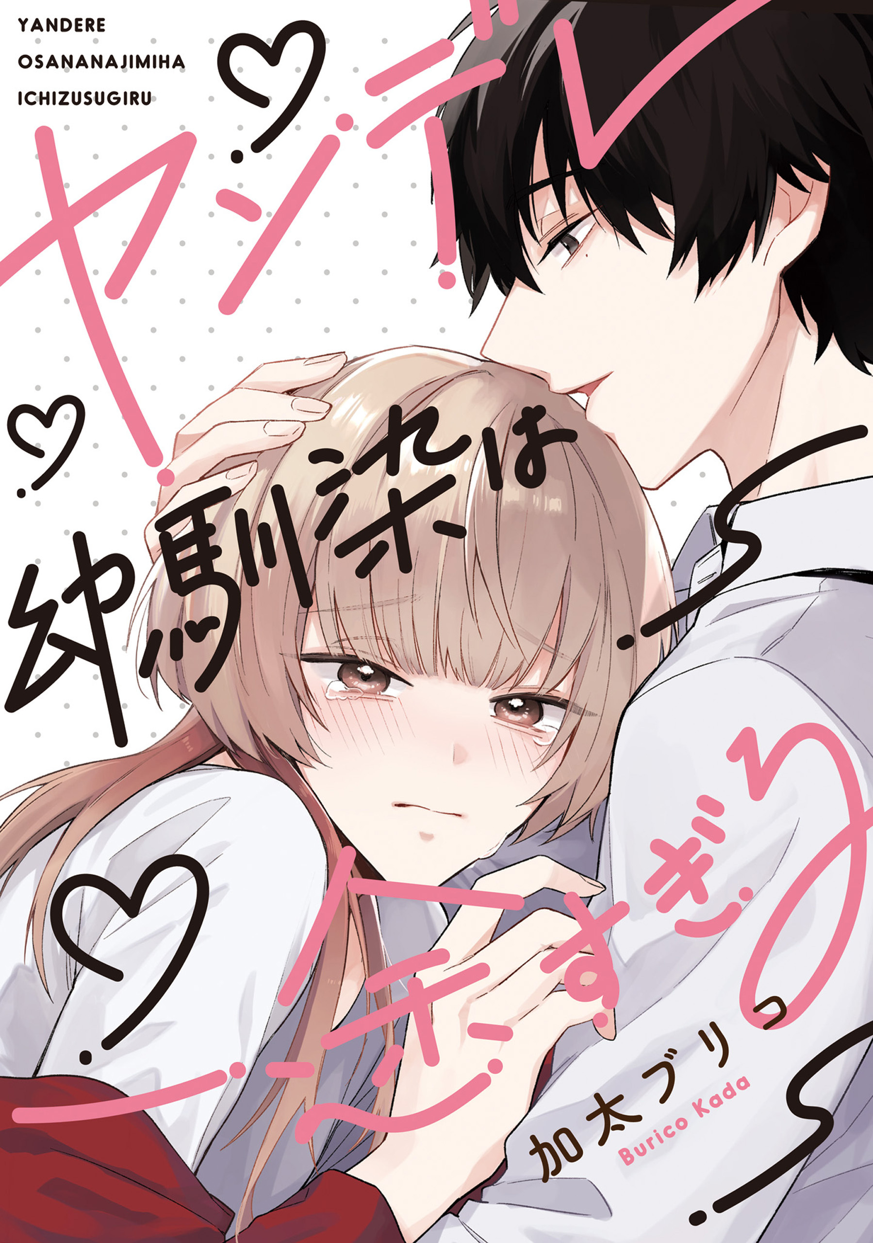 ヤンデレ幼馴染は一途すぎる【単話】