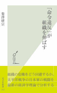 「命令違反」が組織を伸ばす