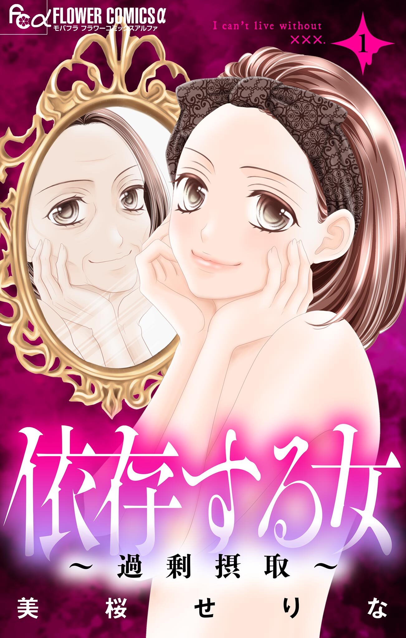 【期間限定　無料お試し版　閲覧期限2026年9月23日】依存する女　1　～過剰摂取～