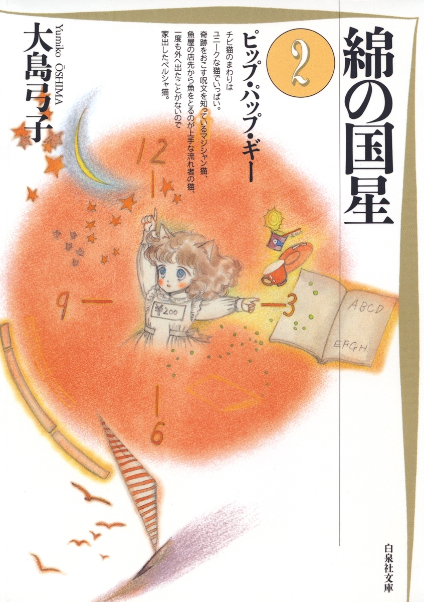 綿の国星（２）