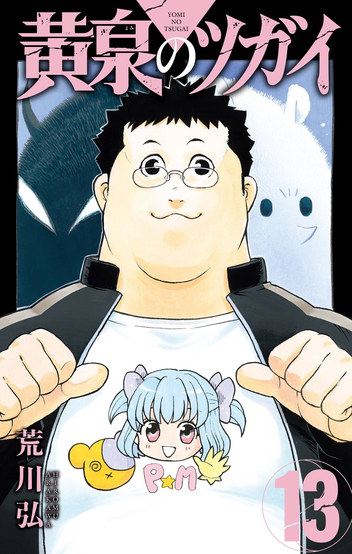 黄泉のツガイ 13巻