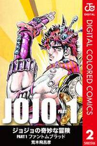 ジョジョの奇妙な冒険 第1部 カラー版 2 無料 試し読みなら Amebaマンガ 旧 読書のお時間です ジョジョの奇妙な冒険 第1部 カラー版 2 無料 試し読みなら Amebaマンガ 旧 読書のお時間です