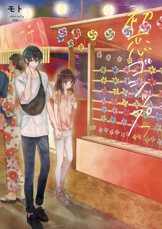 初恋ゴシップ【単行本版】(7)【電子限定】