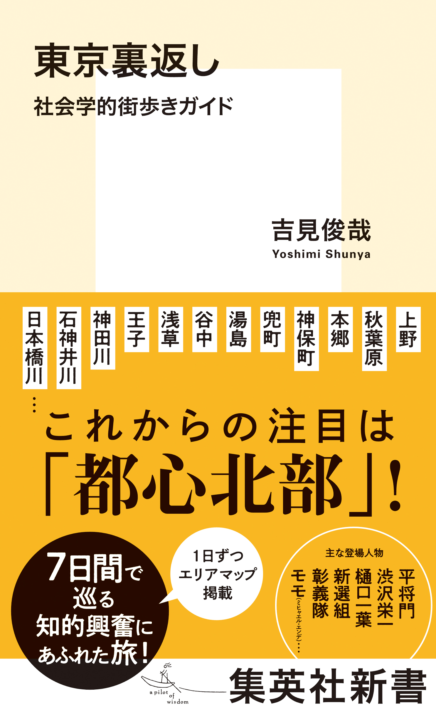 東京裏返し　社会学的街歩きガイド