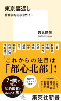 東京裏返し 社会学的街歩きガイド
