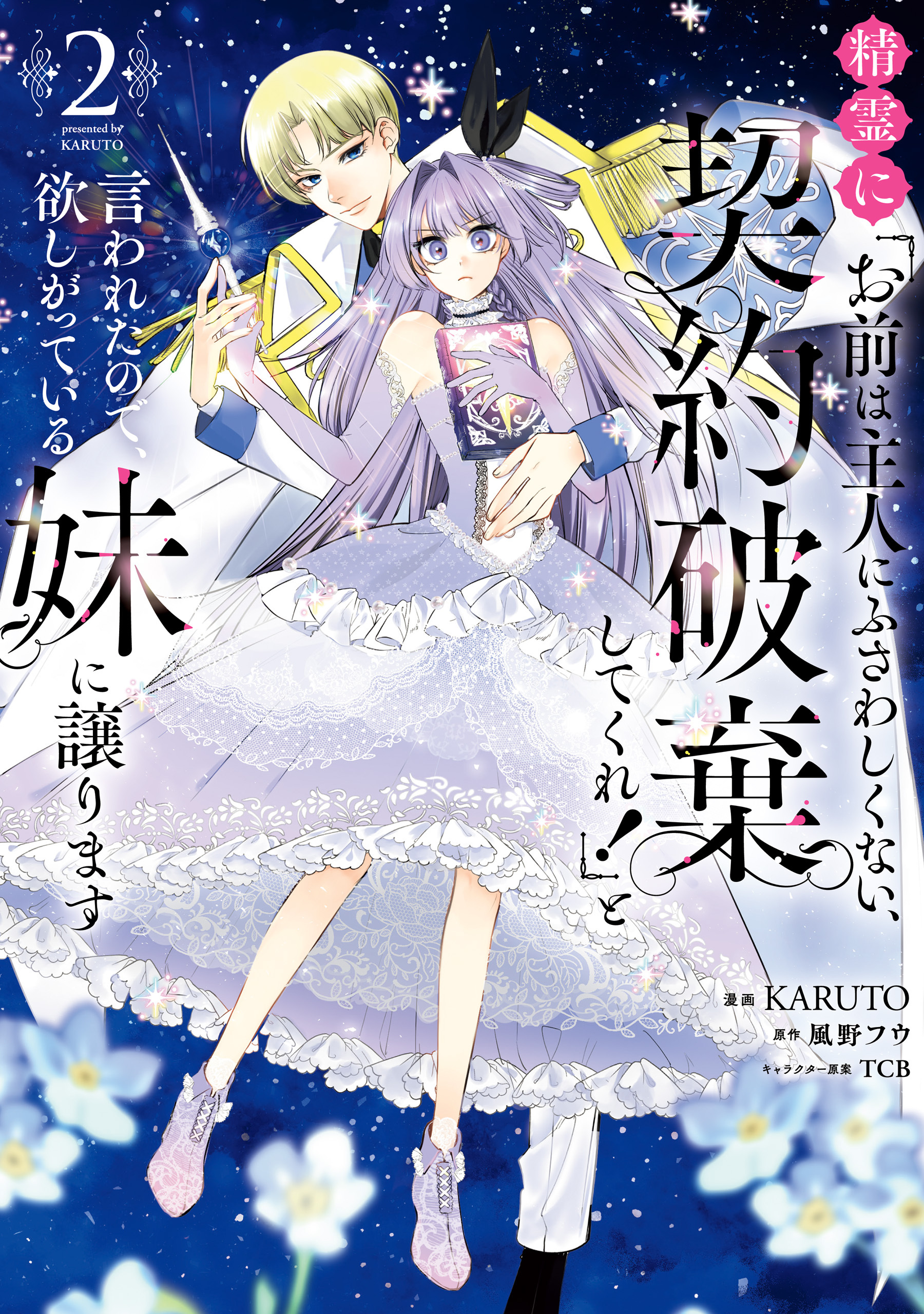 精霊に「お前は主人にふさわしくない、契約破棄してくれ！」と言われたので、欲しがっている妹に譲ります２