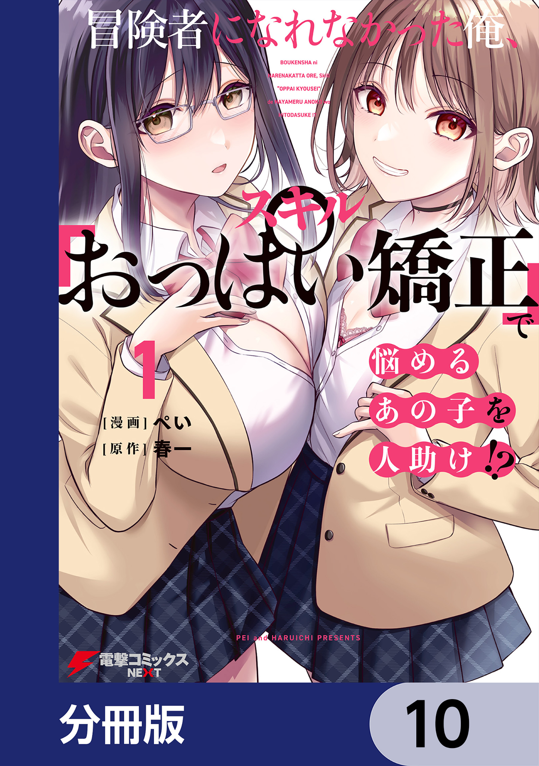 冒険者になれなかった俺、スキル「おっぱい矯正」で悩めるあの子を人助け!?【分冊版】　10