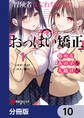 冒険者になれなかった俺、スキル「おっぱい矯正」で悩めるあの子を人助け!?【分冊版】 10