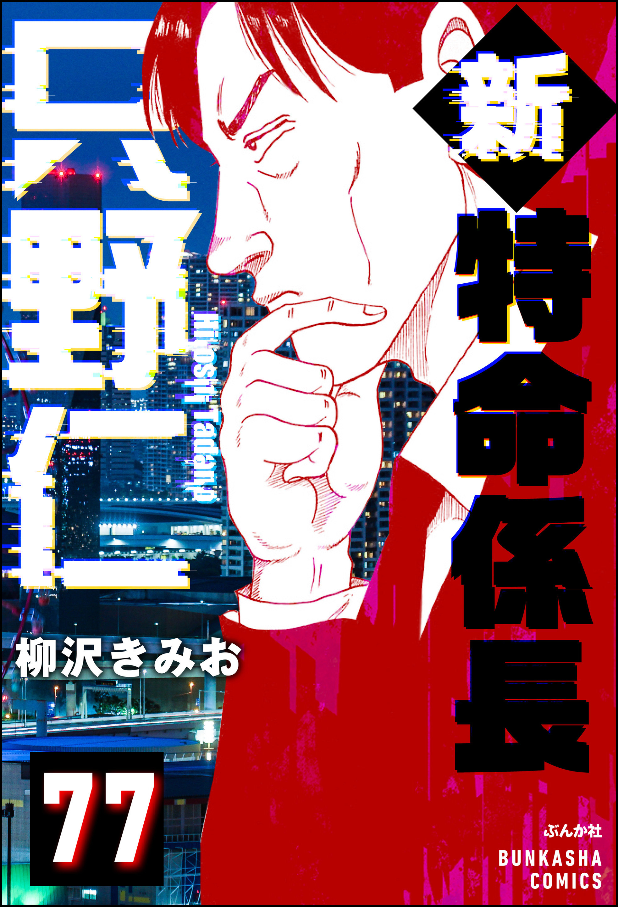 新特命係長 只野仁（分冊版）　【第77話】