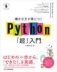 確かな力が身につくPython「超」入門