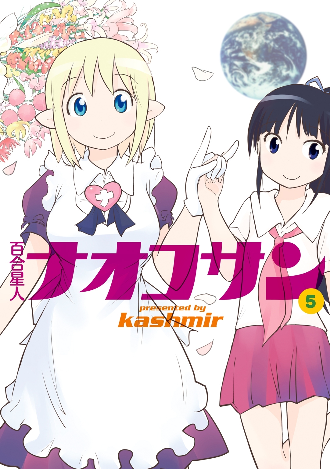 百合星人ナオコサン 無料 試し読みなら Amebaマンガ 旧 読書のお時間です