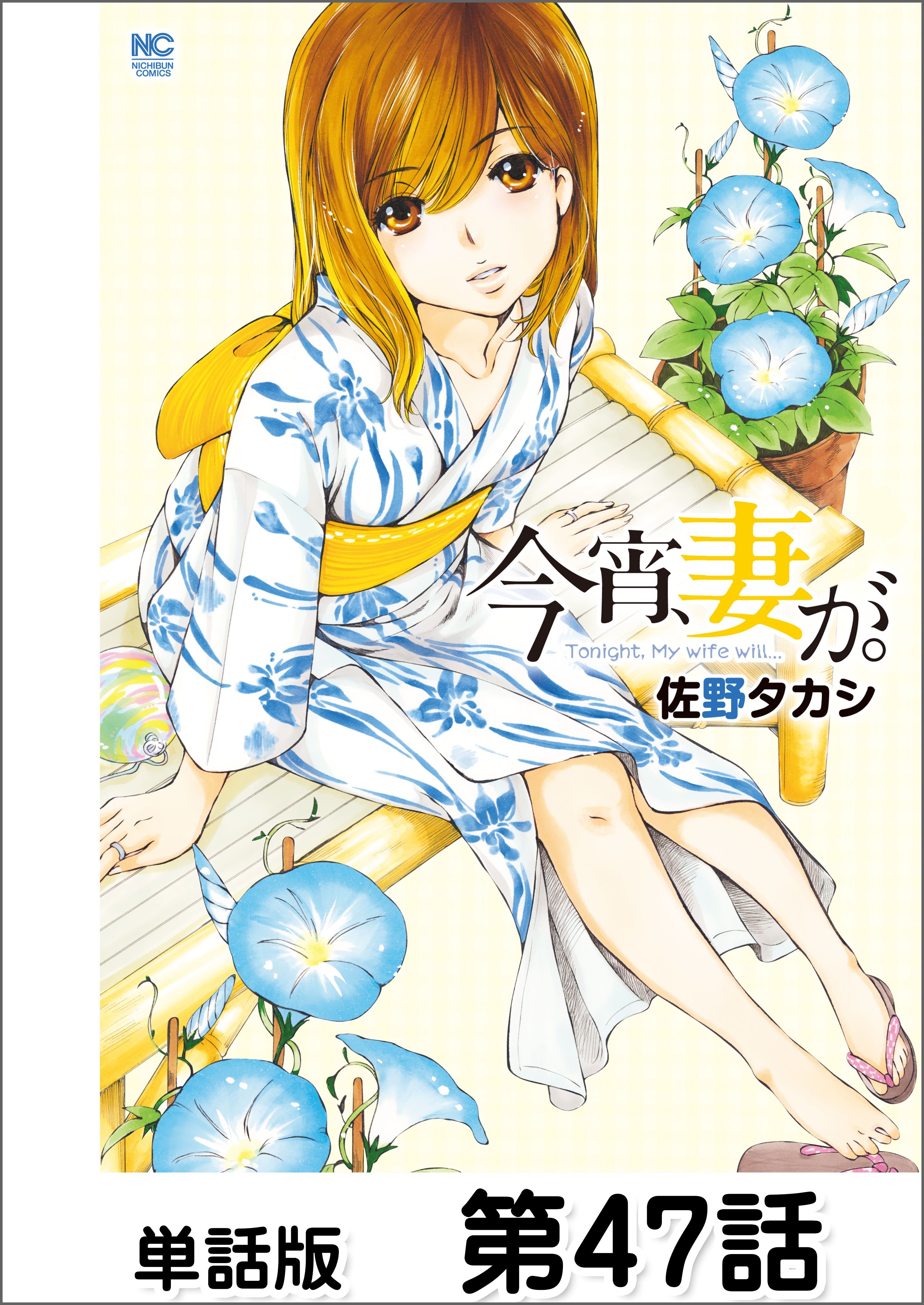 今宵、妻が。【単話版】 第47話