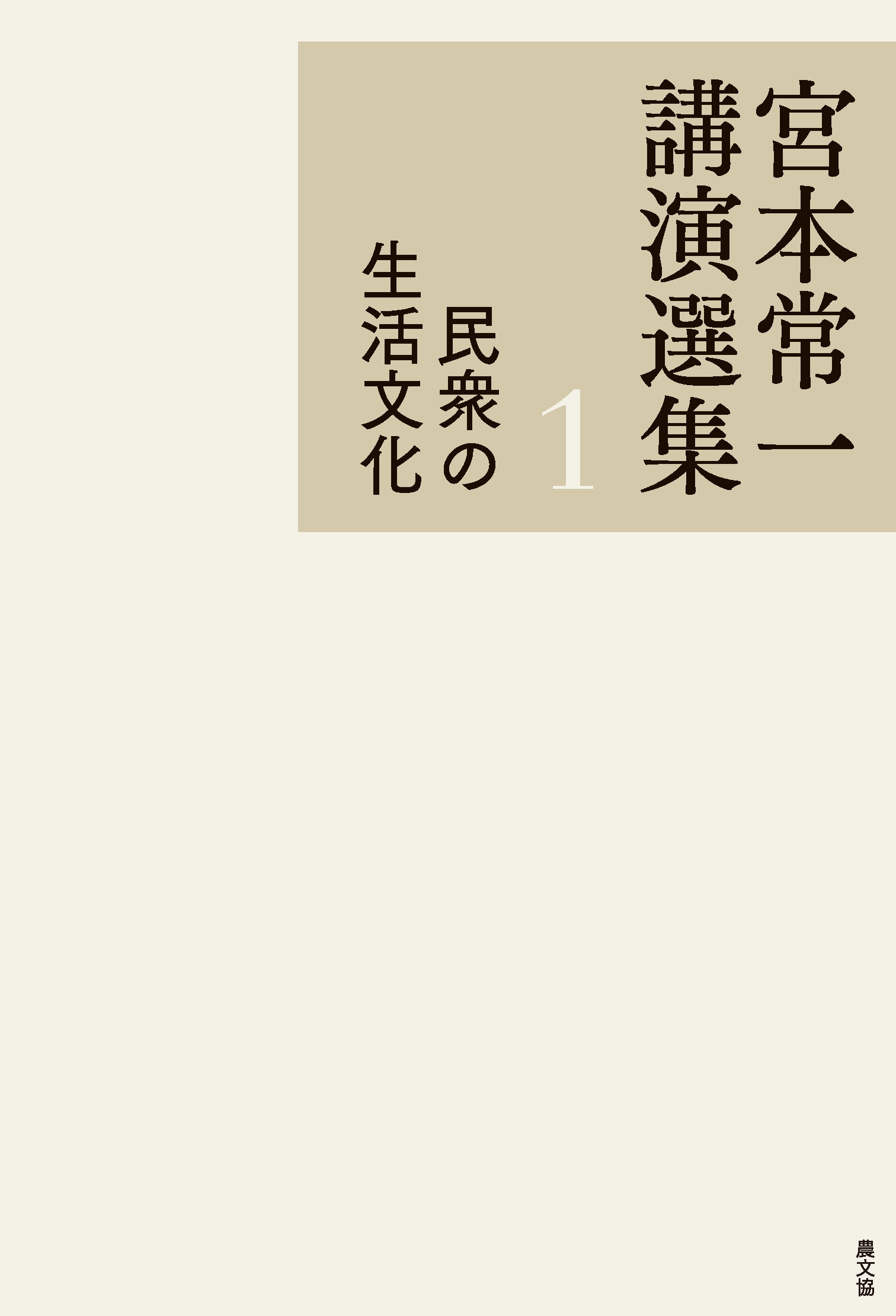 宮本常一講演選集　民衆の生活文化