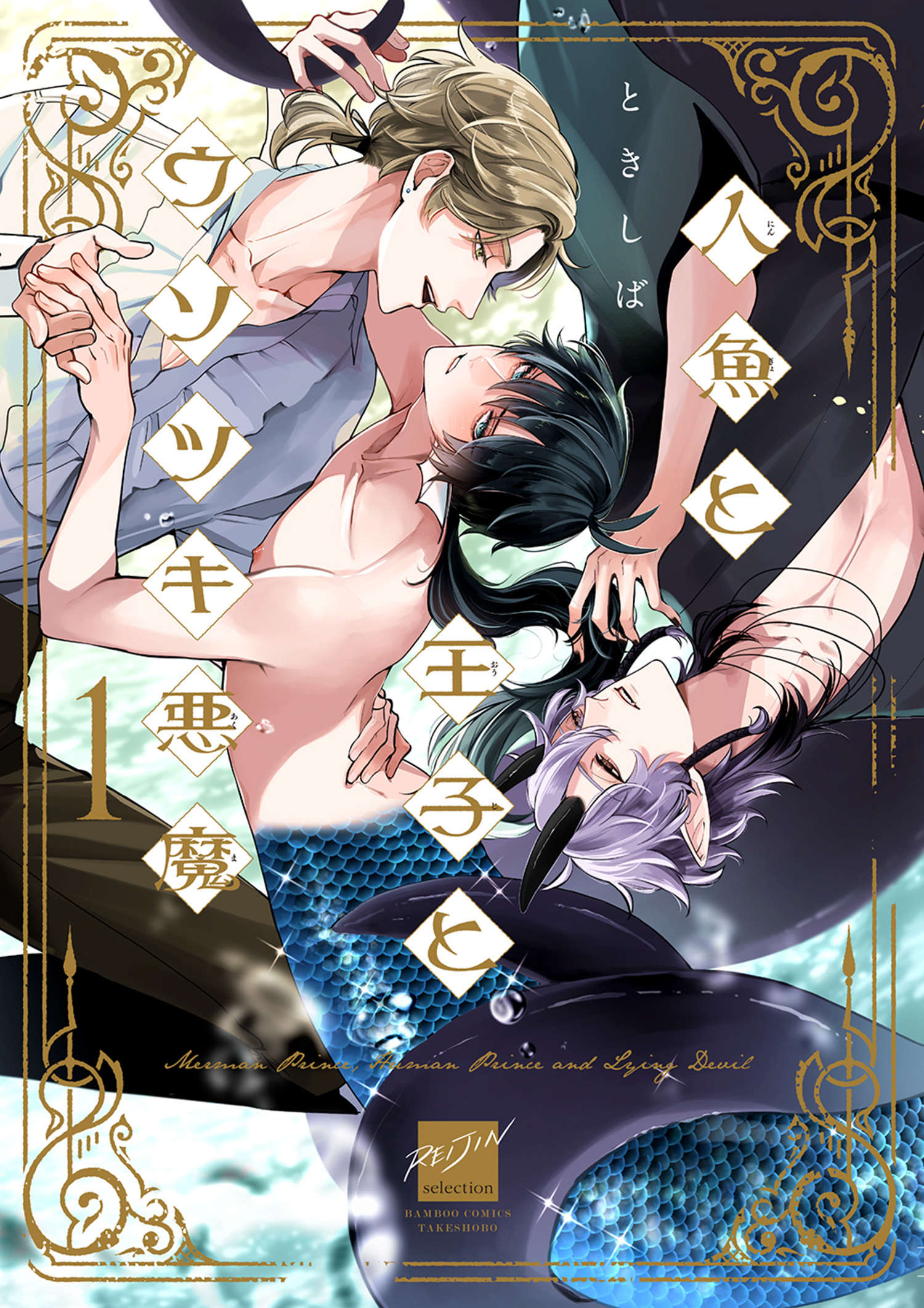 【期間限定　無料お試し版】人魚と王子とウソツキ悪魔 【電子限定特典付き】(1)