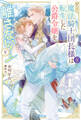 魔法騎士団長様(仮)は転生した公爵令嬢を離さない! 下