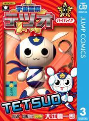 宇宙警察テツオ