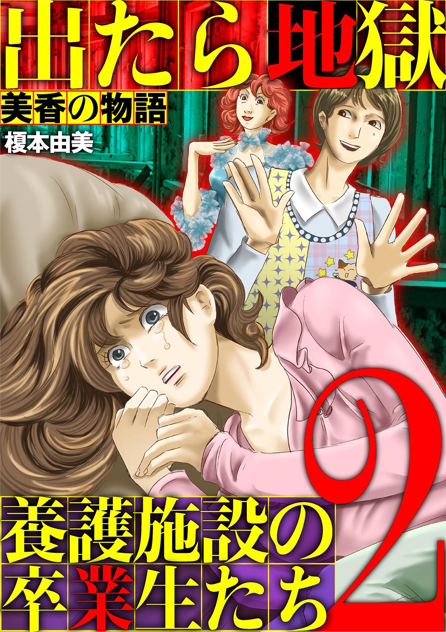 出たら地獄 養護施設の卒業生たち～美香の物語～ 2