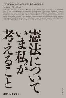 憲法についていま私が考えること