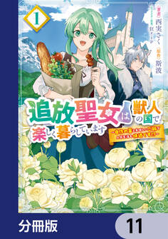 追放聖女は獣人の国で楽しく暮らしています ~自作の薬と美味しいご飯で人質生活も快適です!?~【分冊版】