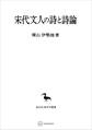 宋代文人の詩と詩論(東洋学叢書)