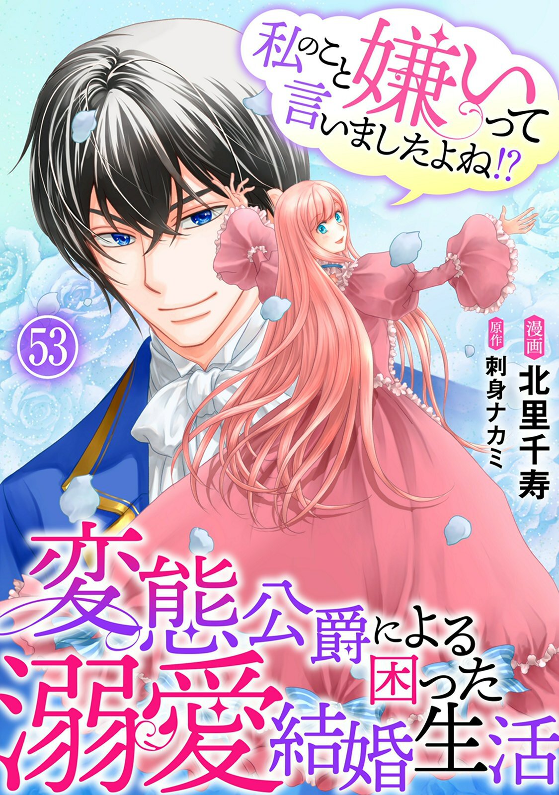 私のこと嫌いって言いましたよね！？変態公爵による困った溺愛結婚生活　53