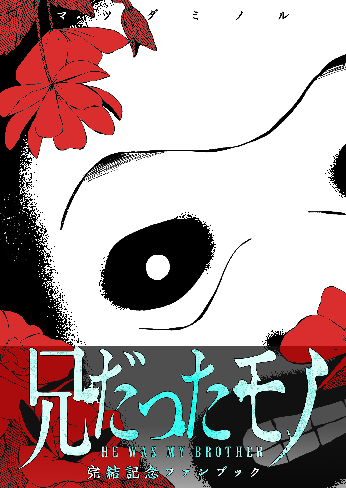 兄だったモノ