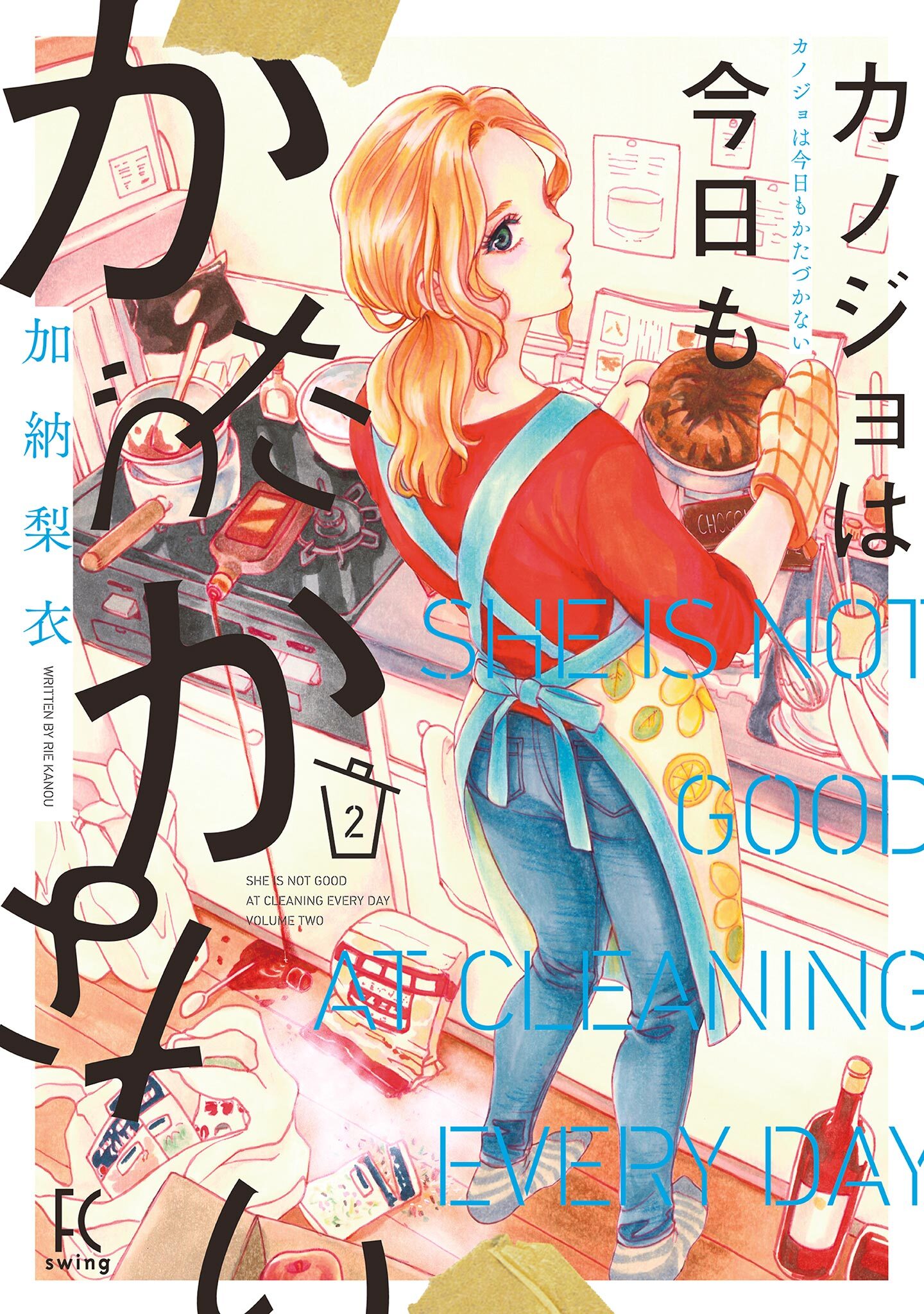 【期間限定　無料お試し版　閲覧期限2026年9月3日】カノジョは今日もかたづかない（２）【電子限定特典付】