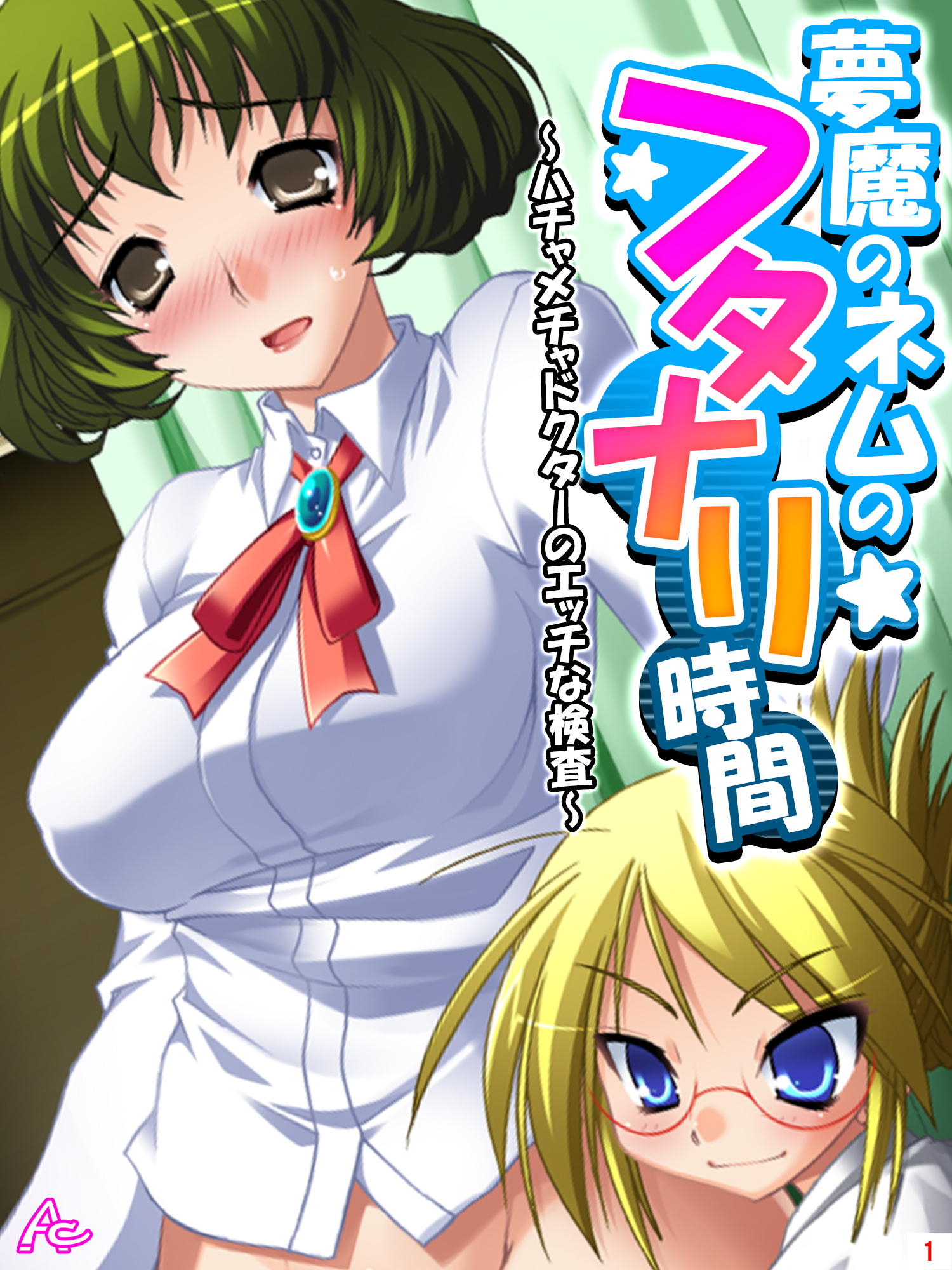 夢魔のネムのフタナリ時間 ～ハチャメチャドクターのエッチな検査～　第１巻