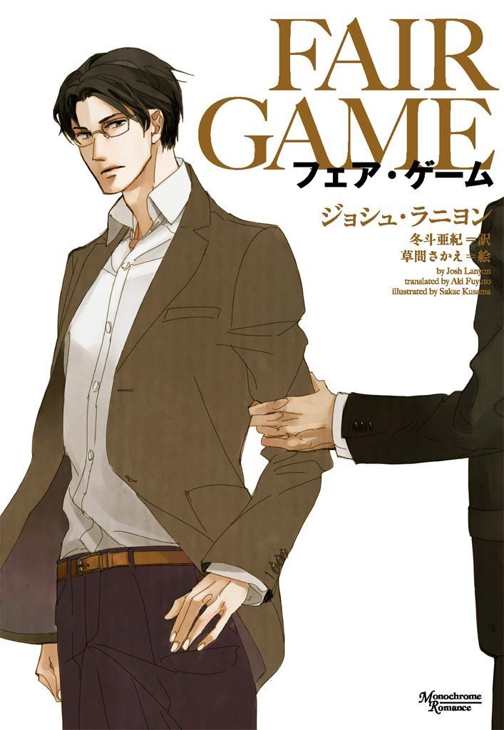 フェア・ゲーム