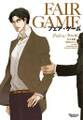 フェア・ゲーム