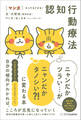 マンガ ネコでもできる! 認知行動療法 ニャンだかツラい…がニャンだかタノシい?! に変わる本