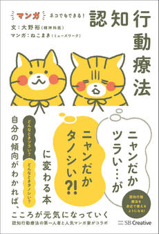 マンガ ネコでもできる! 認知行動療法 ニャンだかツラい…がニャンだかタノシい?! に変わる本